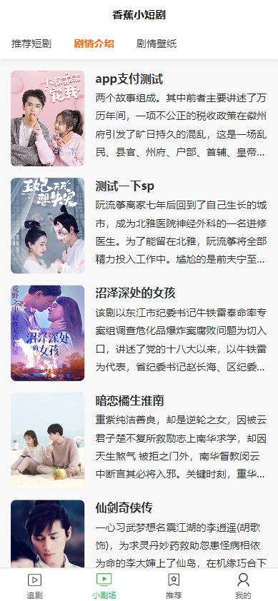 全开源香蕉小短剧付费观看影视系统源码/带支付收益等模式/支持多平台小程序/带搭建教程  8818无名网络