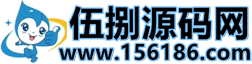 156论坛,PHP源码,PHP,网站源码,网站模板,软件源码,游戏源码,资源分享,资源,网站插件,工具软件,源码分享,商业源码,源码教程,免费源码